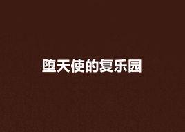 墮天使的復樂園