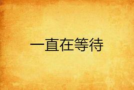 一直在等待 一直在等待