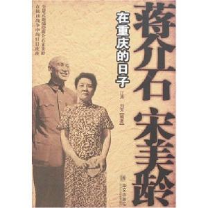 蔣介石宋美齡在重慶的日子