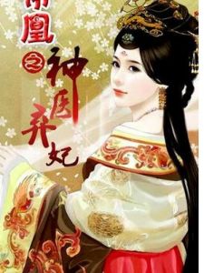 帝凰:神醫棄妃 帝凰:神醫棄妃