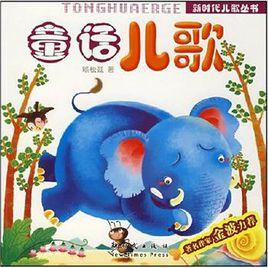 童話兒歌 童話兒歌