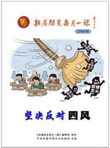 堅決反對四風 堅決反對四風