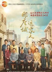 那座城這家人 那座城這家人