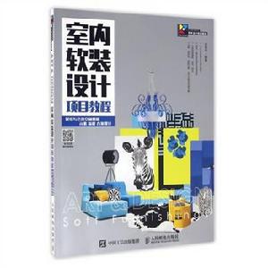 室內軟裝設計項目教程