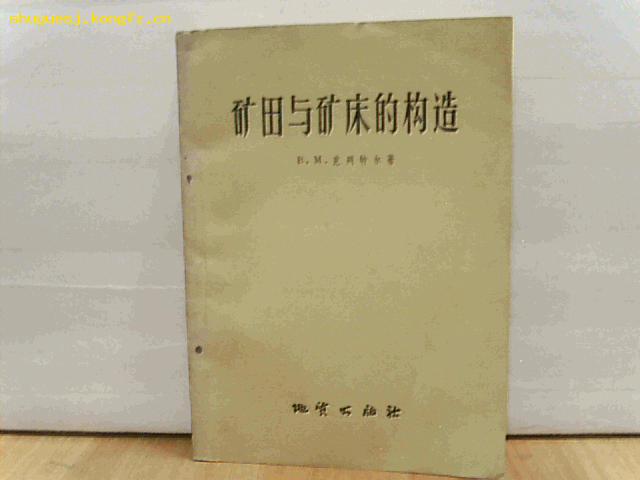 《礦田與礦床的構造》