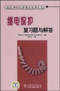 繼電保護複習題與解答 繼電保護複習題與解答