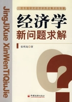 經濟學新問題求解