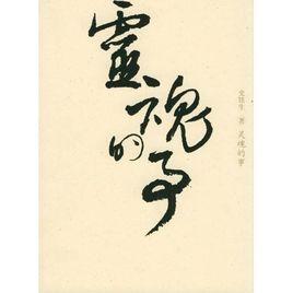 靈魂的事 靈魂的事