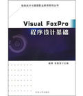 VisualFoxPro程式設計基礎 VisualFoxPro程式設計基礎