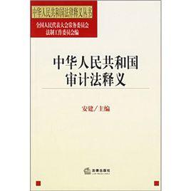 中華人民共和國審計法釋義