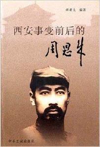 西安事變前後的周恩來