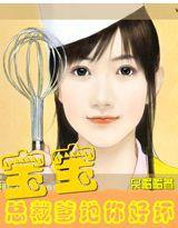 寶寶：總裁爹地你好壞