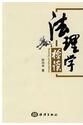 法理學檢讀