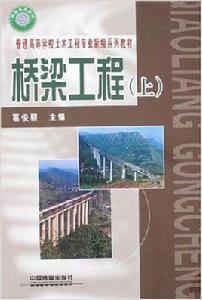 橋樑工程[葛俊穎圖書]