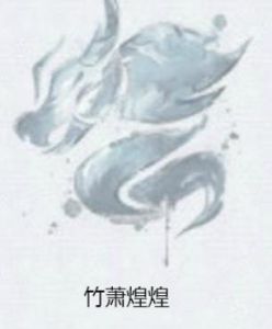 竹蕭煌煌 竹蕭煌煌