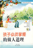 《孩子必須掌握的做人道理》 《孩子必須掌握的做人道理》