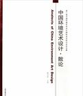 中國環境藝術設計散論 中國環境藝術設計散論