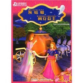 灰姑娘·豌豆公主 灰姑娘·豌豆公主