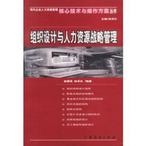 組織設計與人力資源戰略管理 組織設計與人力資源戰略管理