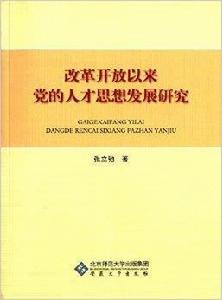 改革開放以來黨的人才思想發展研究 改革開放以來黨的人才思想發展研究