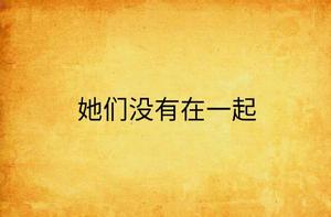 她們沒有在一起