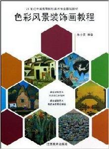 色彩風景裝飾畫教程