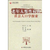 老年人慢性病的社會人口學探索 老年人慢性病的社會人口學探索