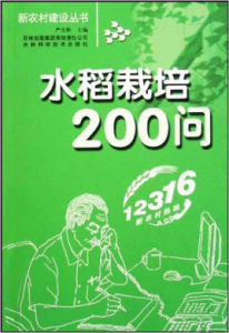 水稻栽培200問