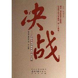 決戰:從四五運動到粉碎“四人幫” 決戰:從四五運動到粉碎“四人幫”