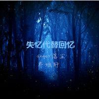 失憶代替回憶 失憶代替回憶