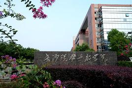 湖南稅務高等專科學校 湖南稅務高等專科學校