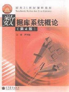 資料庫系統概論（第四版）