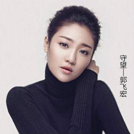 守望[郭飛宏單曲]