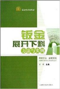 鈑金展開下料方法與實例 鈑金展開下料方法與實例