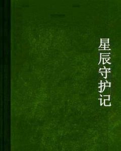 星辰守護記 星辰守護記