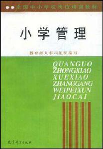 國小管理 國小管理