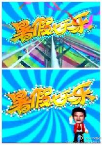 暑假七天樂 暑假七天樂