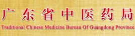 廣東省中醫藥局 廣東省中醫藥局