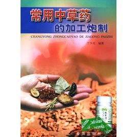 常用中草藥的加工炮製 常用中草藥的加工炮製