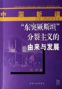 東突厥斯坦分裂主義的由來與發展