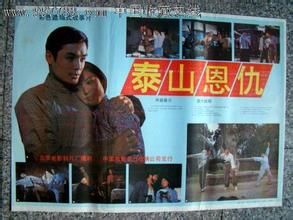 泰山恩仇 泰山恩仇