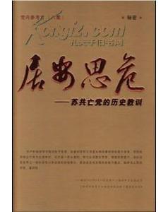居安思危:蘇共亡黨的歷史教訓 居安思危:蘇共亡黨的歷史教訓