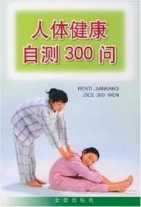 人體健康自測300問 人體健康自測300問