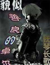 《貌似善良的卓爾》 《貌似善良的卓爾》