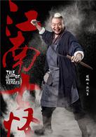 射鵰英雄傳[2017年蔣家駿執導的電視劇]