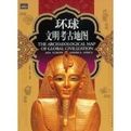 環球文明考古地圖 環球文明考古地圖