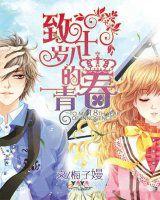 致十八歲的青春 致十八歲的青春