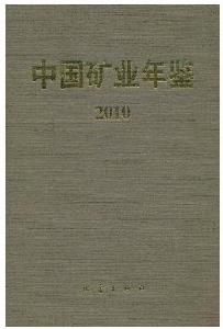 中國礦業年鑑2010
