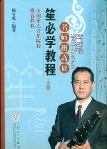 名師出高徒:笙必學教程 名師出高徒:笙必學教程
