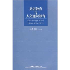 英語教育與人文通識教育